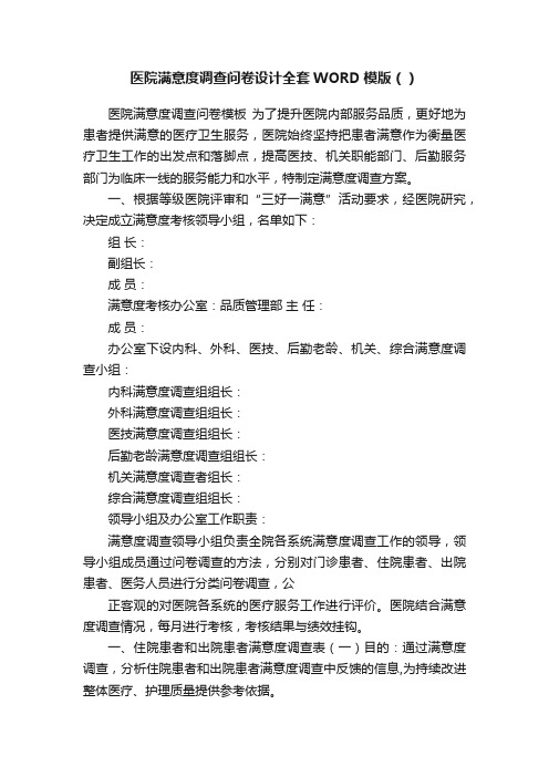 医院满意度调查问卷设计全套WORD模版（）