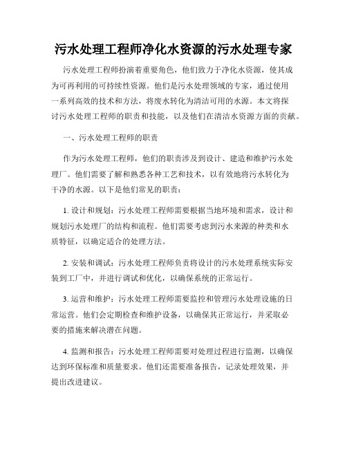 污水处理工程师净化水资源的污水处理专家