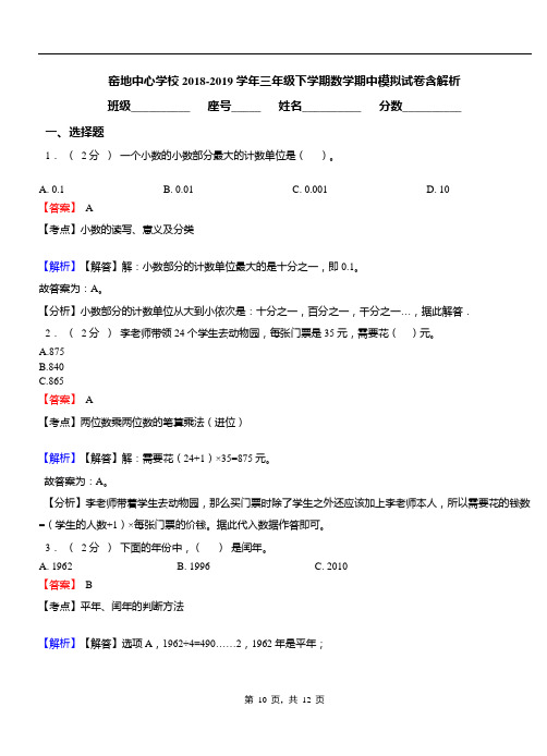 窑地中心学校2018-2019学年三年级下学期数学期中模拟试卷含解析