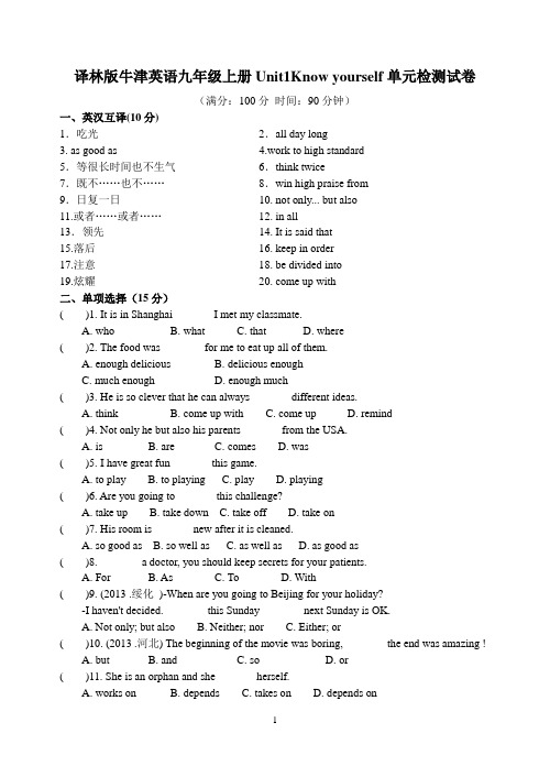 译林版牛津英语九年级上册Unit1Know yourself单元检测试卷及参考答案