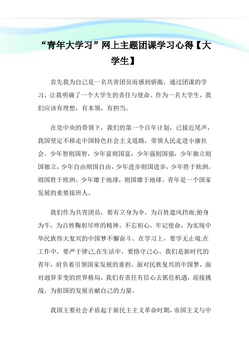 “青年大学习”网上主题团课学习心得【大学生】.doc