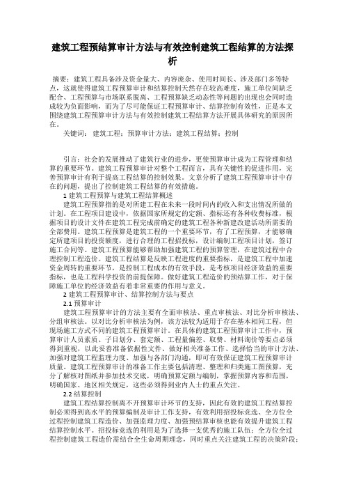 建筑工程预结算审计方法与有效控制建筑工程结算的方法探析