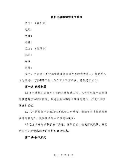 委托代理招聘协议书范文（2篇）