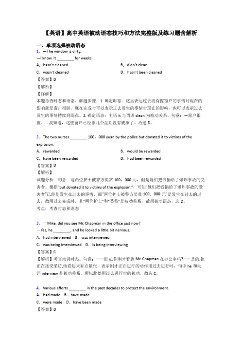 【英语】高中英语被动语态技巧和方法完整版及练习题含解析