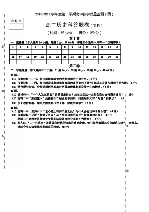 海南省嘉积中学10-11学年度高二第一学期质量监测(历史文)答题卷