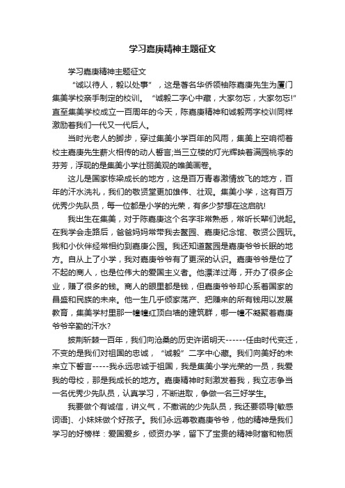 学习嘉庚精神主题征文