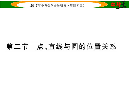 中考数学总复习(贵阳专版)课件 7.第二节 点、直线与圆的位置关系 精练