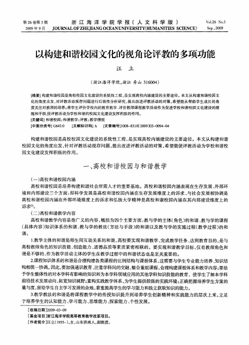 以构建和谐校园文化的视角论评教的多项功能