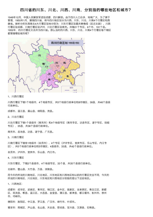 四川省的川东、川北、川西、川南，分别指的哪些地区和城市？