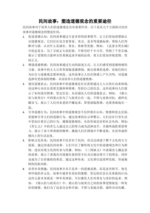 民间故事：塑造道德观念的重要途径