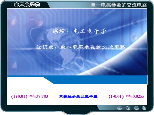 电工电子学 14.单一电感参数的交流电路