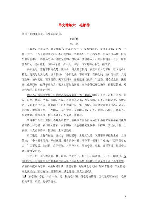 浙江省2020版高考语文一轮复习加练半小时阅读突破第四章专题一单文精练六毛颖传201905242209