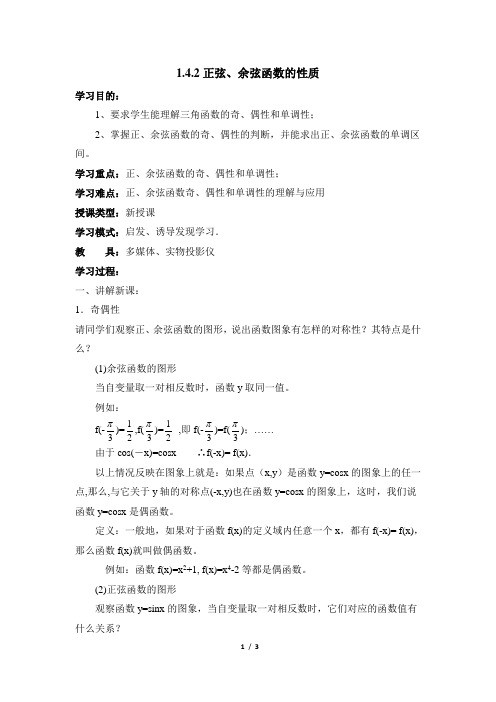 人教A版高中数学必修4《一章 三角函数  1.4 三角函数的图像与性质  探究与发现》优质课教案_18