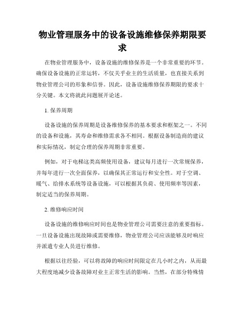 物业管理服务中的设备设施维修保养期限要求