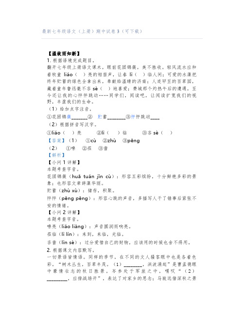 最新七年级语文(上册)期中试卷3(可下载)