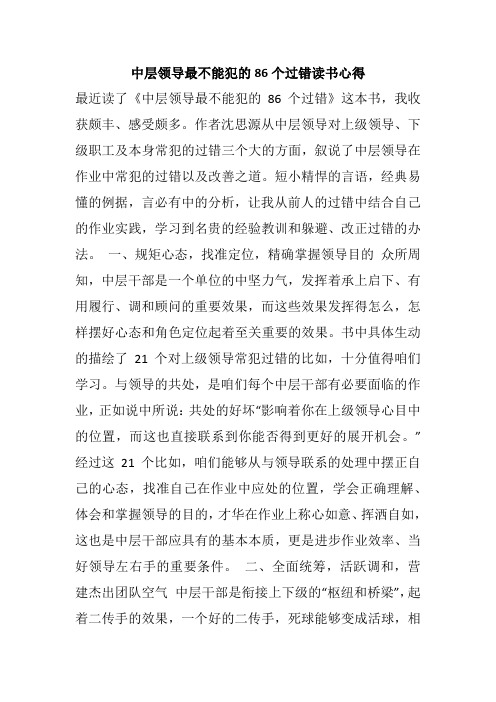 中层领导最不能犯的86个过错读书心得