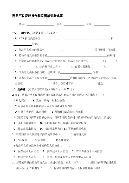 药品不良反应报告和监测管理办法试卷与答案