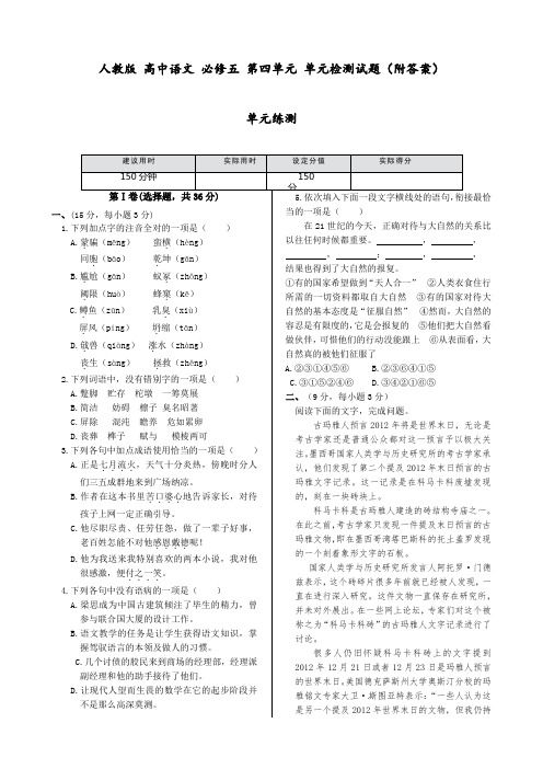 人教版 高中语文 必修五 第四单元 单元检测试题(附答案)