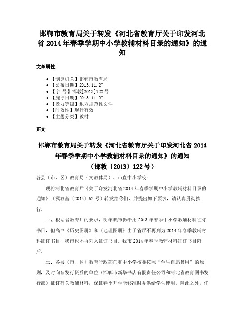 邯郸市教育局关于转发《河北省教育厅关于印发河北省2014年春季学期中小学教辅材料目录的通知》的通知