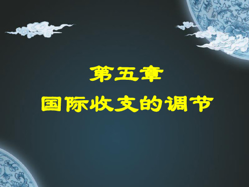 第五章国际收支调节与国际收支管理理论