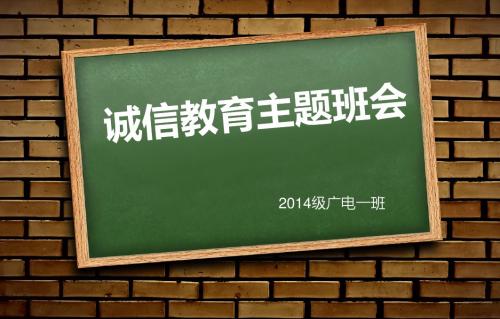 诚信教育主题班会