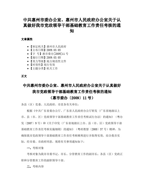 中共惠州市委办公室、惠州市人民政府办公室关于认真做好我市党政领导干部基础教育工作责任考核的通知