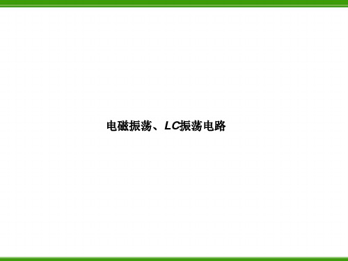 电磁振荡、LC振荡电路