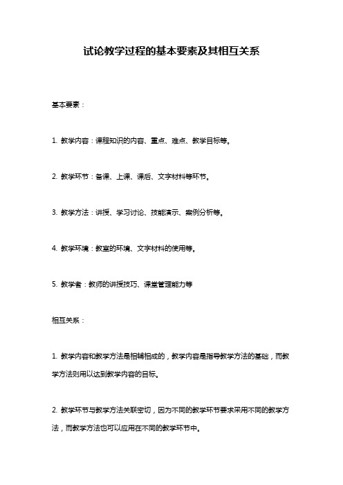 试论教学过程的基本要素及其相互关系