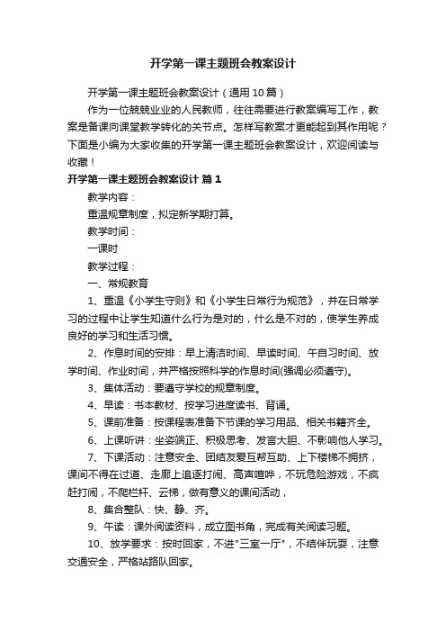 开学第一课主题班会教案设计（通用10篇）