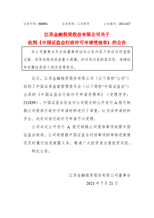 600901江苏租赁：关于收到《中国证监会行政许可申请受理单》的公告