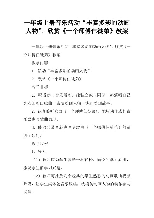 一年级上册音乐活动“丰富多彩的动画人物”、欣赏《一个师傅仨徒弟》教案