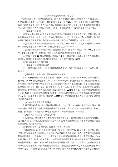 移动分公司副经理年度工作总结