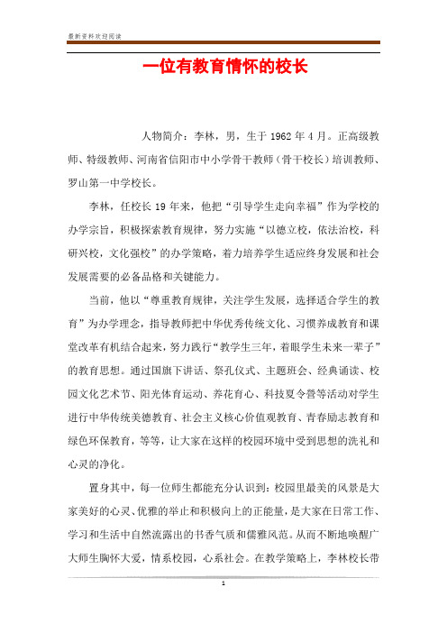 一位有教育情怀的校长