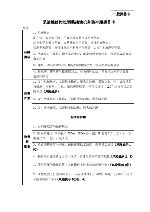 采油维修岗位调整抽油机井防冲距操作卡