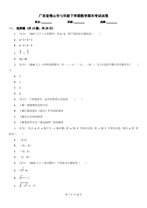 广东省佛山市七年级下学期数学期末考试试卷