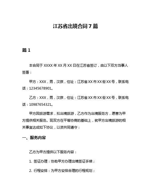 江苏省出境合同7篇