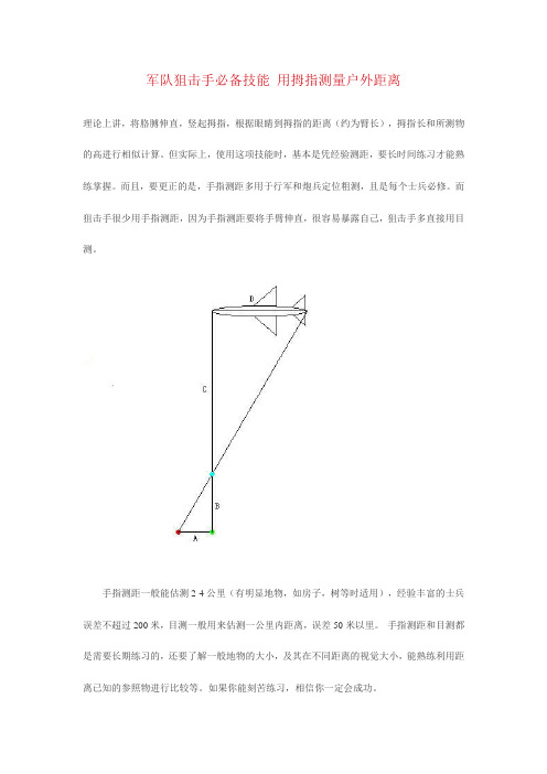 用拇指测量户外距离