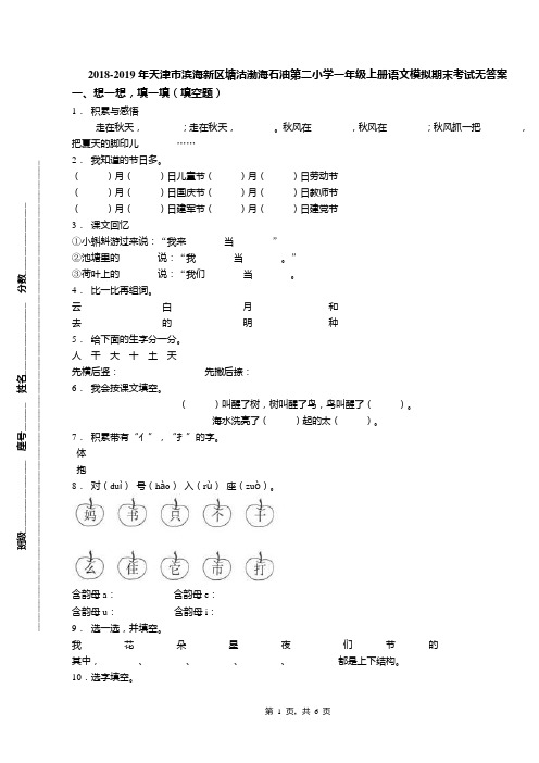 2018-2019年天津市滨海新区塘沽渤海石油第二小学一年级上册语文模拟期末考试无答案(1)