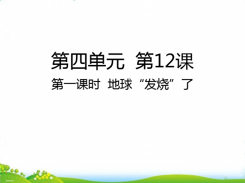 四年级上道德与法治 地球“发烧”了PPT优秀课件【部编版】