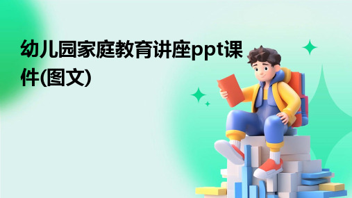 幼儿园家庭教育讲座ppt课件(图文)