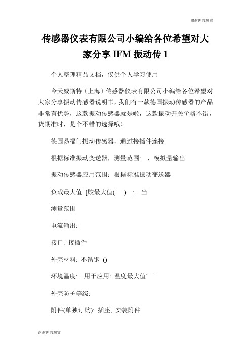 传感器仪表有限公司小编给各位希望对大家分享IFM振动传.doc