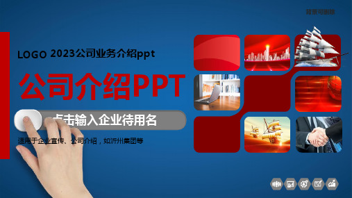 2023公司业务介绍ppt