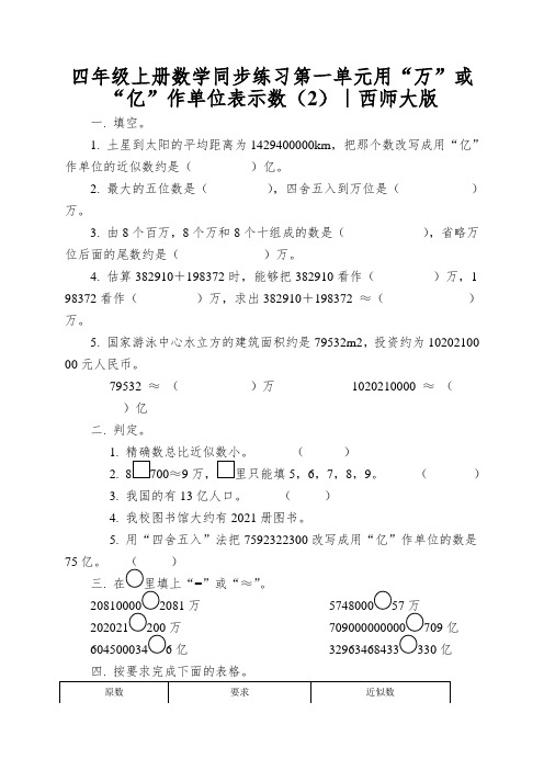 四年级上册数学同步练习第一单元用“万”或“亿”作单位表示数(2)∣西师大版