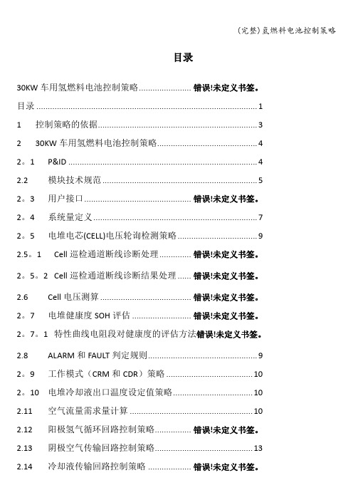 (完整)氢燃料电池控制策略