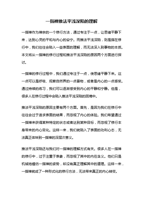 一指禅推法平浅深陷的理解