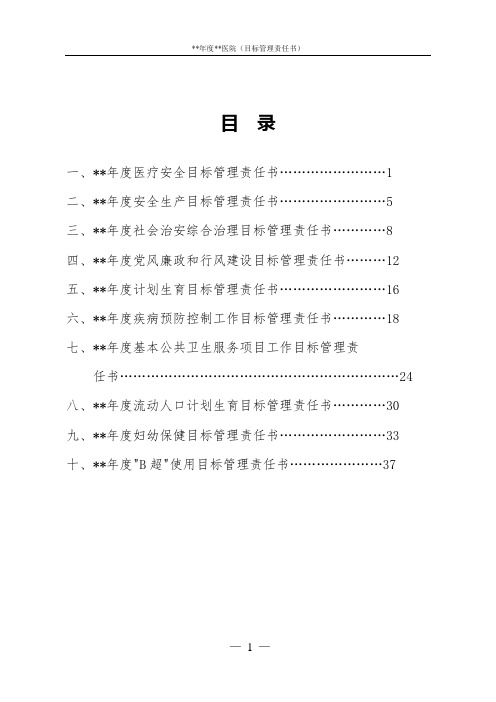 医院目标管理责任书