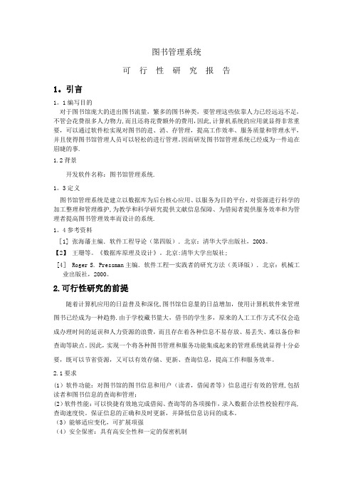 图书管理系统可行性研究报告