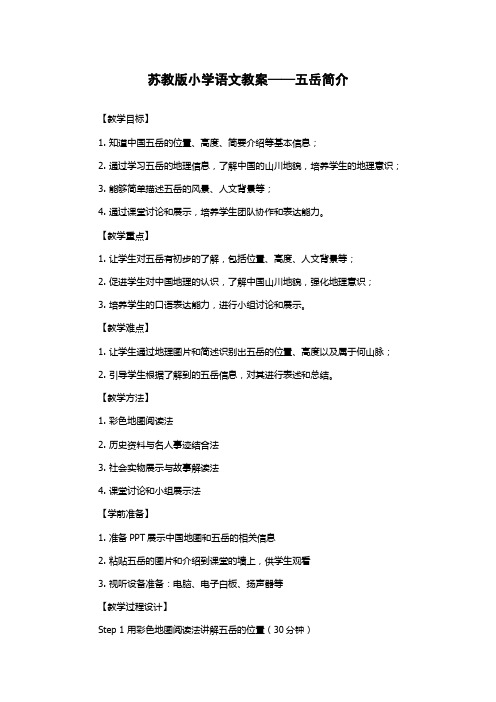 苏教版小学语文教案——五岳简介