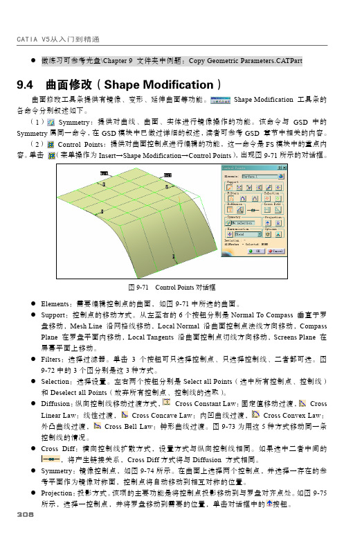 9.4 曲面修改（Shape Modification）_CATIA V5 从入门到精通_[共9页]