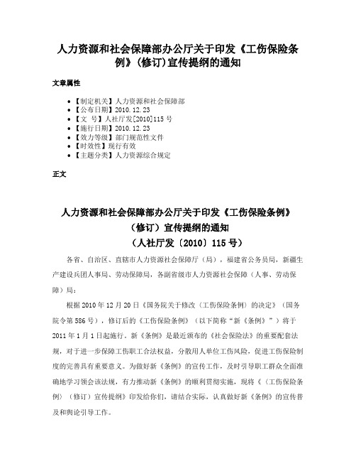 人力资源和社会保障部办公厅关于印发《工伤保险条例》(修订)宣传提纲的通知